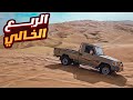اختبار الشاص في الربع الخالي ضعنا بدون اكل