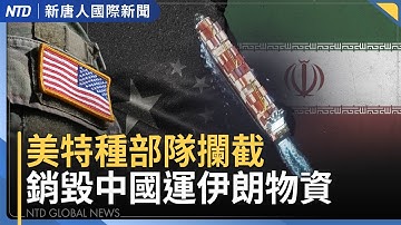美特種部隊攔船 銷毀中國運伊朗軍民兩用物資｜川普談新任Fed主席 放話利率降到1%以下｜美通話調停後 泰軍出動F-16炸柬埔寨｜馬斯克關切台灣生育率全球墊底｜#新唐人晚間新聞│20251213(六)