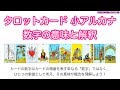 小アルカナ 数字の意味と解釈説明