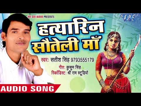 बिरहा - हत्यारिन सौतेली माँ - Hatyarin Sauteli Maa - Satish Singh - Bhojpuri Birha 2018