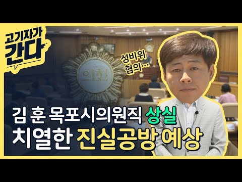 성희롱 발언 혐의 &#39;김훈 목포시의원&#39; 의원직 상실... 치열한 진실공방 예상