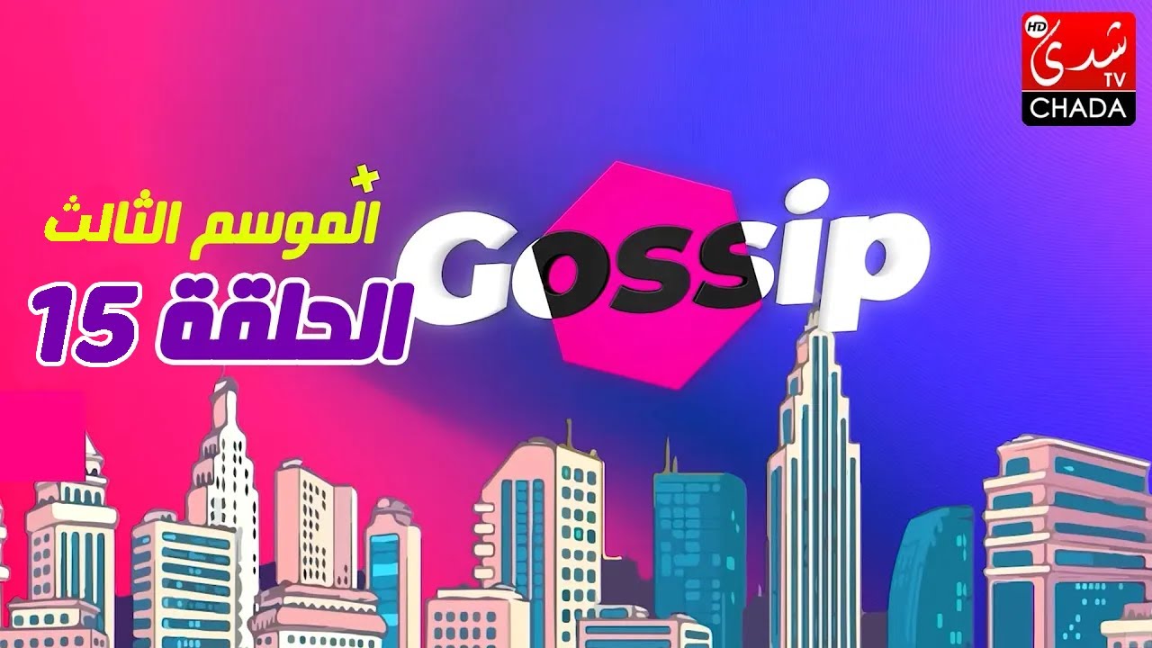 برنامج ڭوسيب Gossip - الموسم الثالث | الحلقة 15