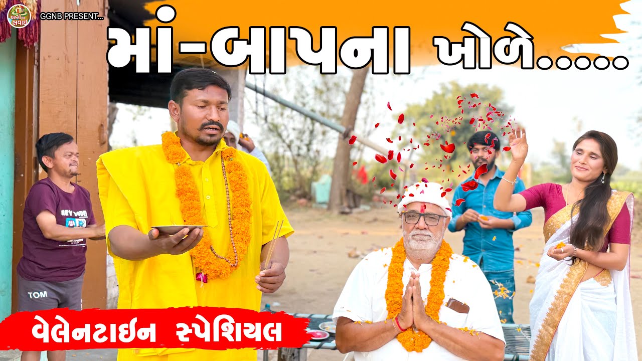 માં-બાપના ખોળે....|| વેલેનટાઈન સ્પેશિયલ || ઘર ઘરની ભવાઈ ભાગ -131 || Ma Bap Na Khode ||#valentinesday