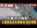 光復洪災陰影! 花蓮萬里溪有堰塞湖 居民備戰｜TVBS新聞 @TVBSNEWS01