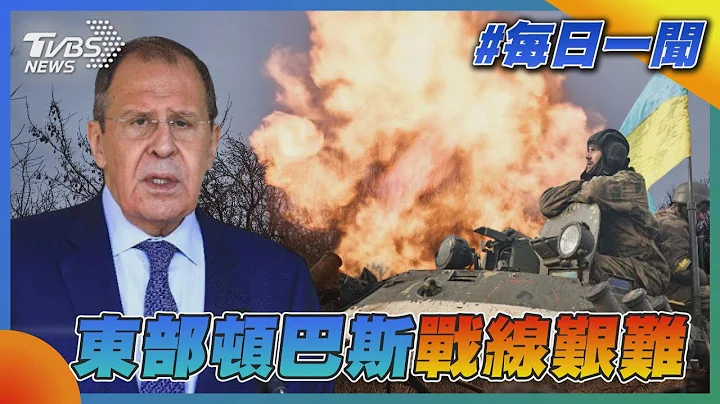 烏克蘭東部頓巴斯戰線艱難 俄羅斯外交部長對烏克蘭祭出最後通牒｜TVBS新聞20221228 - 天天要聞