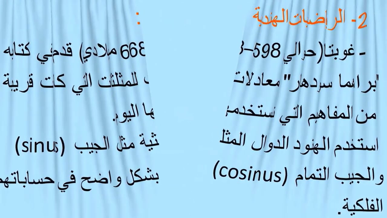 تاريخ الدائرة المثلثية