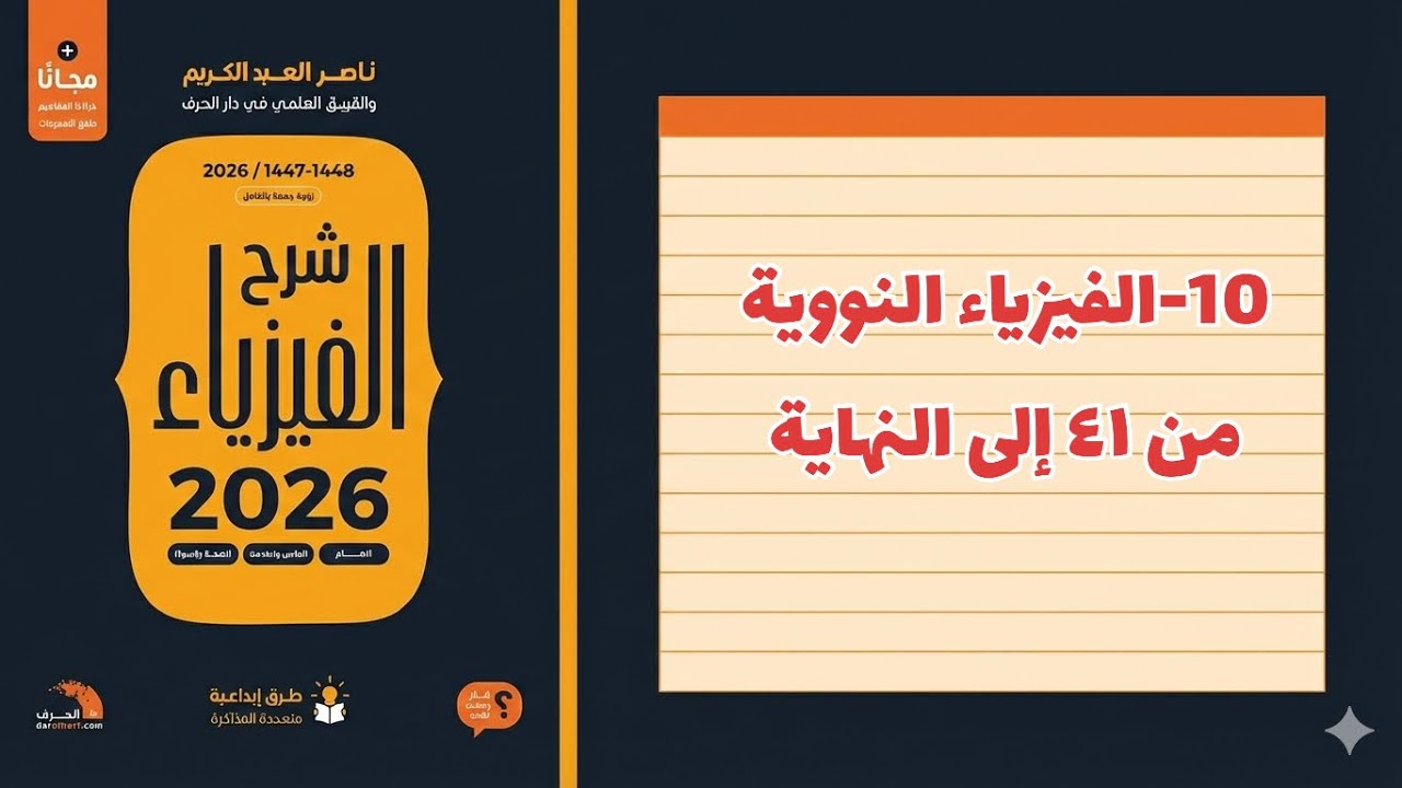 10-  الفيزياء النووية ٢ تحصيلي ناصر عبدالكريم 2026