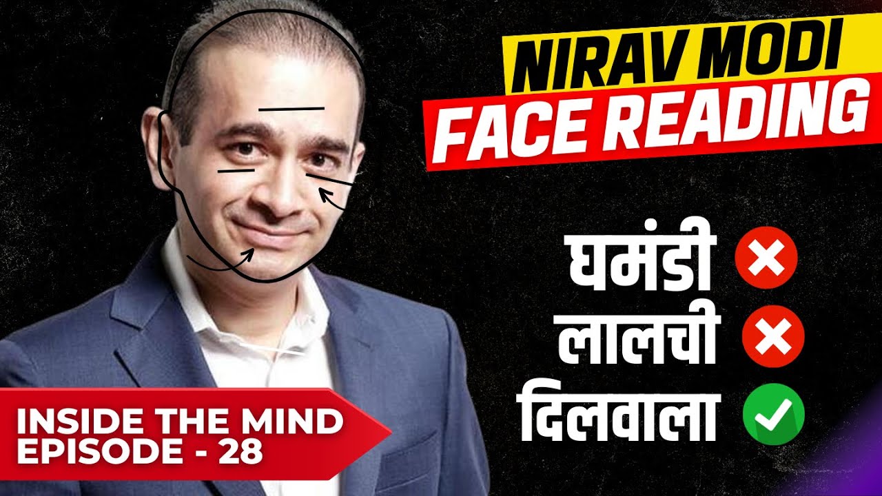 NEERAV MODI Face Reading चेहरे और आँखों से कैसे पहचाने इंसान को
