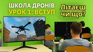 Школа дронів | Урок 1: Вступ