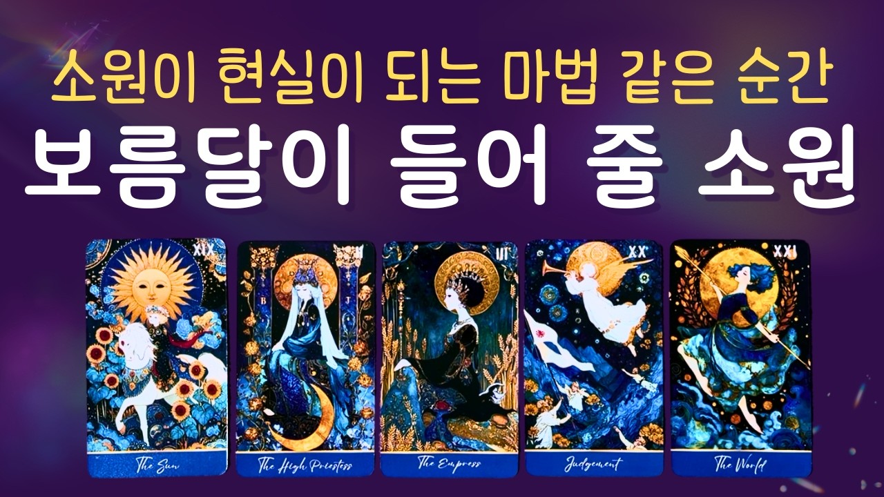 [타로] 보름달이 꼭 이루어줄 나의 소원 🌕 정월 대보름을 보며 소원을 빌어 보세요.