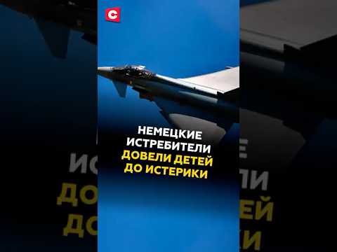 Немецкие истребители в Баварии довели детей до истерики #германия #мерц #новости #политика