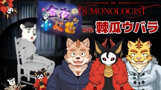 【コラボ】金夜メンバーwith棘瓜ウバラ　DEMONOLOGIST  　小憩視点