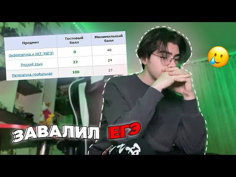 Я Завалил ЭКЗАМЕНЫ... // Реакция На Мои Баллы ЕГЭ
