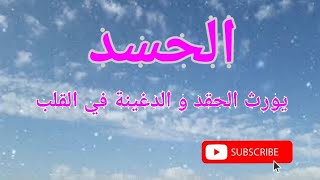 الحسد يورث الحقد و الضغينة في القلب