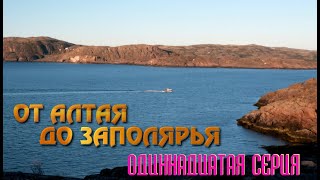 видео: От Алтая до Заполярья. Автопутешествие 2024. Одиннадцатая серия картинка: От Алтая до Заполярья. Автопутешествие 2024. Одиннадцатая серия