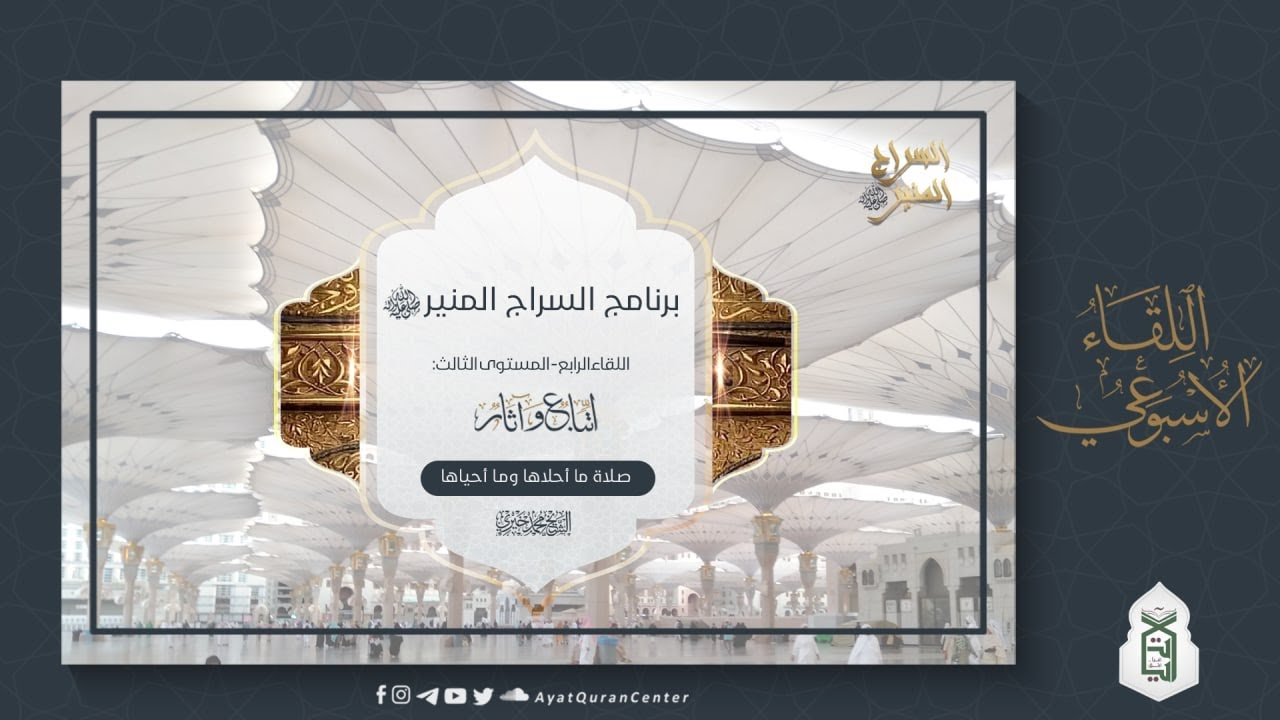 ما أحلاها وما أحياها | السراج المنير ﷺ