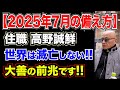 【2025年7月の備え方】住職 高野誠鮮「真っ暗の後は、光が来る!!」【特別編集版】災難に対する考え方、生き方、備えるモノ。