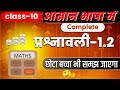 प्रश्नावली 1.2 आसान तरीके से समझें | Real Numbers....👍👍
