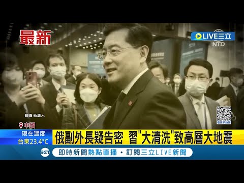 秦剛消失真相曝光？俄副外長疑告密 習"大清洗"致高層大地震 美媒:7月已遭肅清身亡 外遇醜聞恐為"煙霧彈"│【國際大現場】20231207│三立新聞台