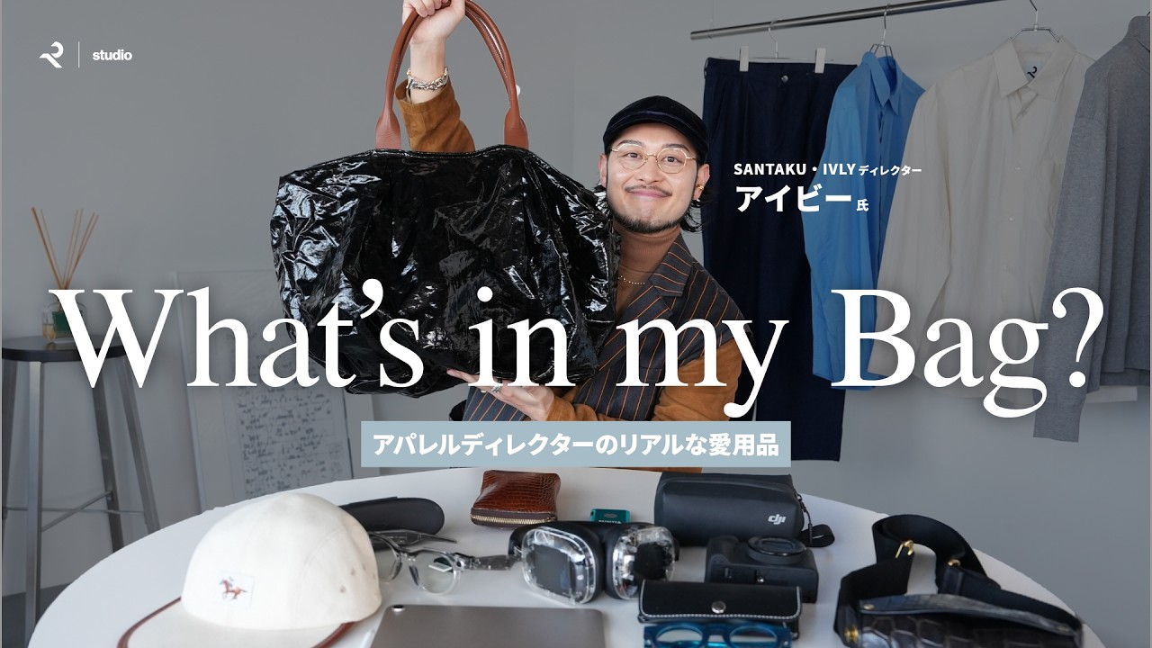 【バッグの中身】ブランドディレクターアイビー氏のリアル愛用品をご紹介！【What's in my bag?】