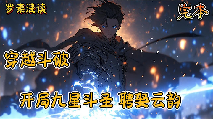 完本《穿越斗破：开局九星斗圣，聘娶云韵》#玄幻 #穿越 #热血 #有声书 #斗破苍穹#一口气看完 #完结文