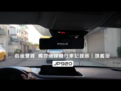 飛樂【JP920】頂級4K高畫質 雙鏡頭行車紀錄器 汽車電子後視鏡