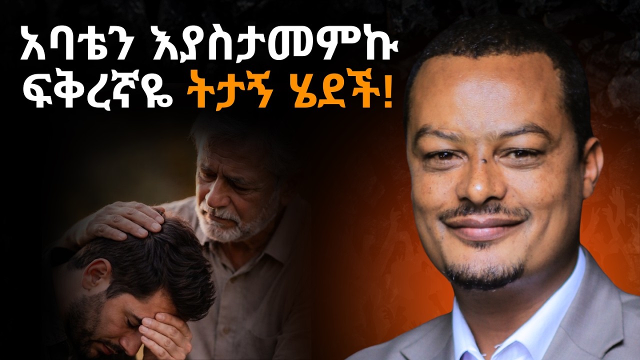 አብረው እየኖሩ የተፋቱ ብዙ ባለትዳሮች አሉ! #love #ethiopia #motivation  @DawitDreams @MelhkMediaOfficial ​