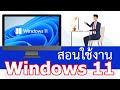 Windows 11 วิธีนำแอพฯไปไว้บน Taskbar
