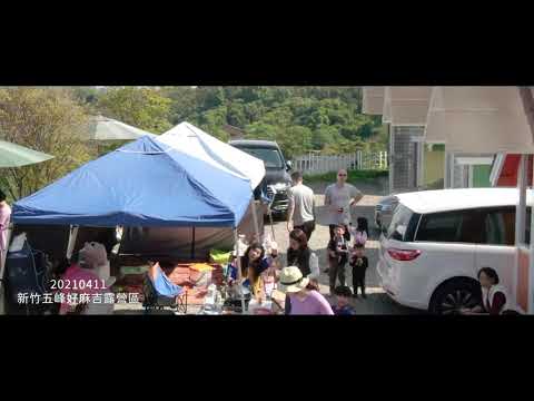 20210411 好麻吉露營區