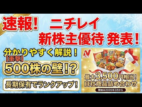 【速報】ニチレイが株主優待制度を導入！500株保有で何がもらえる？条件と開始時期を徹底解説【2026年開始/1月発表】