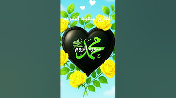 #ماتيسر_من سورة الروم بصوت القارئ الشيخ سعود الشريم قناه القرآن الكريم الرسمية