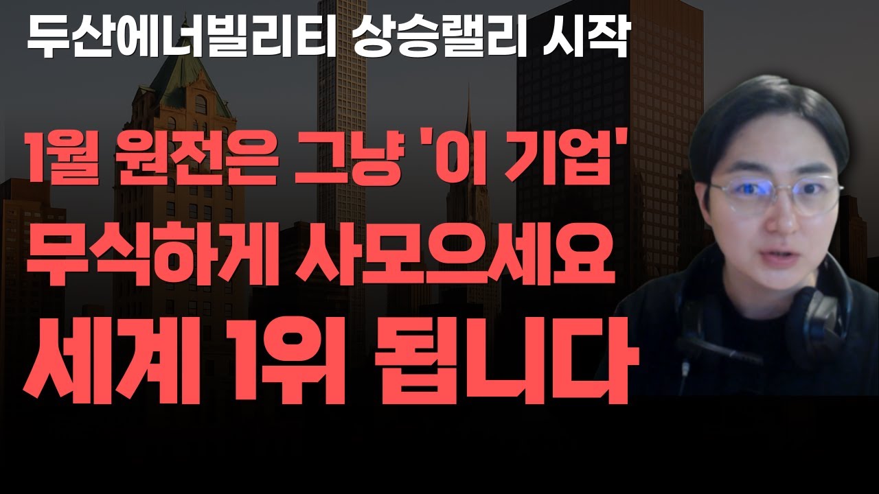 [상한가] 1월 원전은 그냥 '이 기업' 무식하게 사모으세요 세계 1위 됩니다![주식전망, 2026년주식전망, 1월주식전망, 대폭락, 두산에너빌리티]