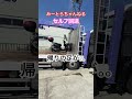 トラックを回送する。しかし帰りの足が笑う笑