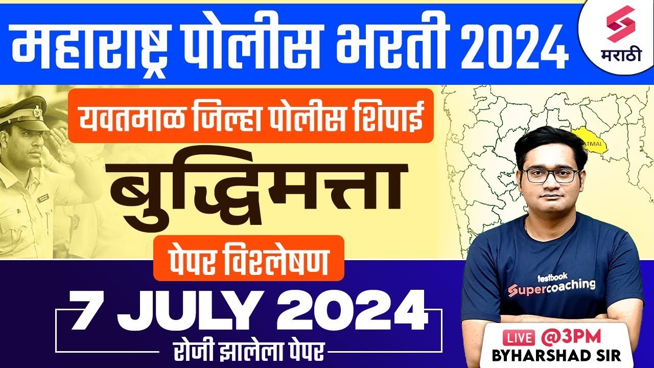 यवतमाळ जिल्हा पोलीस भरती 2024 Reasoning Paper Analysis | Police Bharti 2024 Paper | Harshad Sir