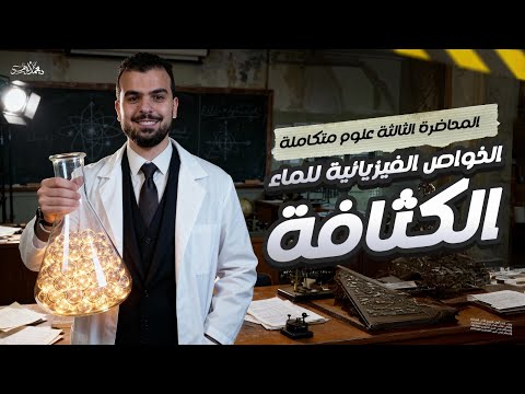 المحاضرة الثالثة علوم م تكاملة الخواص الفيزيائي ة للماء الكثافة أسهل شرح وأكثر تفاصيل