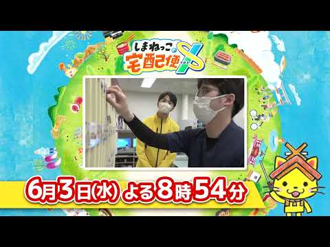 予告【しまねっこの宅配便X】6/3（水）放送「しまねで働く薬剤師になろう」