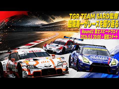 &TEAM お見送り2026.4.4　5部 　他の方は購入しないでください SUPER GT 2026 第2戦を脇阪寿一、監督自らが振り返る生配信｜TGR TEAM