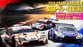 SUPER GT 2026 第2戦を脇阪寿一、監督自らが振り返る生配信｜TGR TEAM SARD