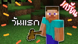 Minecraft The Series EP.1 | มนุษถ้ำจอมเกรียน กับวันเเรกในโลกมายคราฟ (สปอยเกมส์)