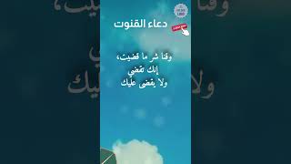 دعاء قنوت الوتر في صلاة التراويح مكتوب| الدعاء المستجاب|أجمل الدعاء في شهر رمضان المبارك