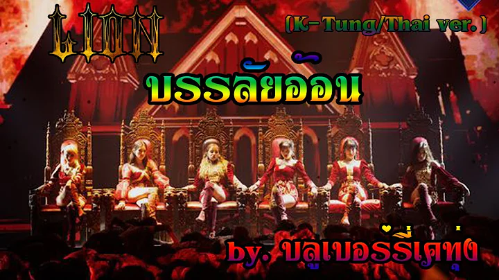 [K-Tung/Thai ver.]  | Lion - (G)I-dle by.