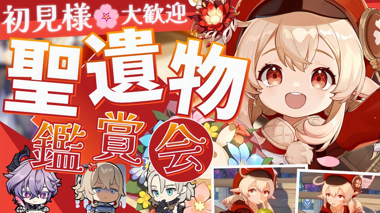 【#原神参加型】🌸明日は幽境の幽境❢❢🌸今日はひな祭り🎎なので沢山観ていきます！！聖遺物鑑賞会/精鋭狩り！ #初見さん大歓迎 【アホのだるちぃ】