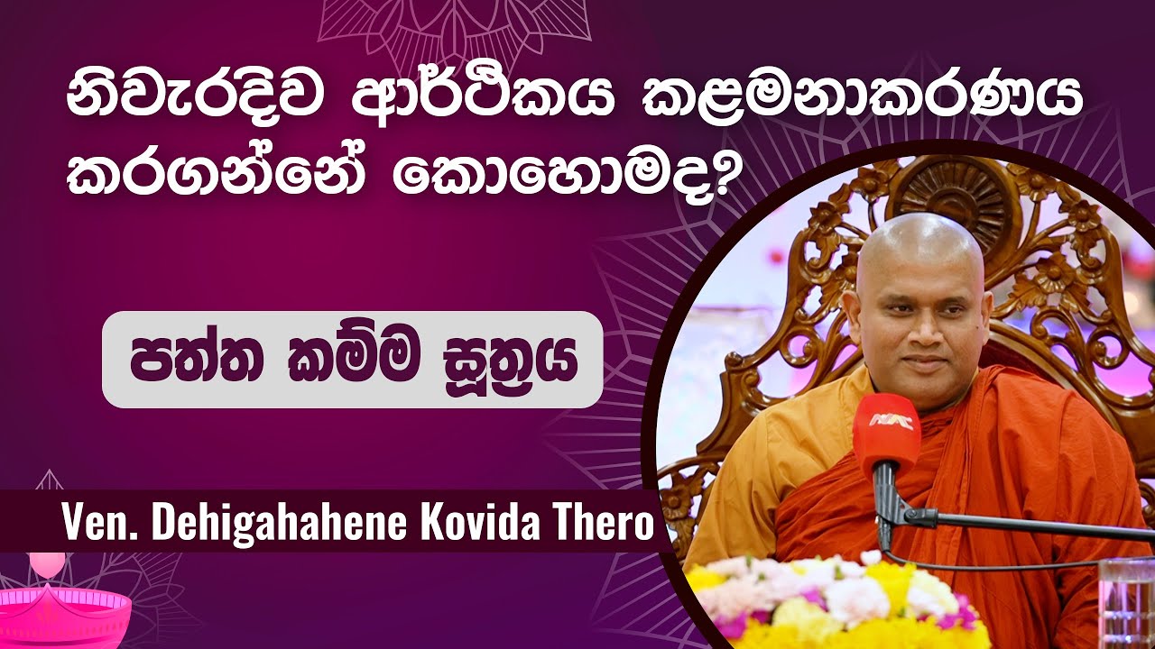 නිවැරදිව ආර්ථිකය කළමනාකරණය කරගන්නේ කොහොමද? | Ven. Dehigahahene Kovida Thero