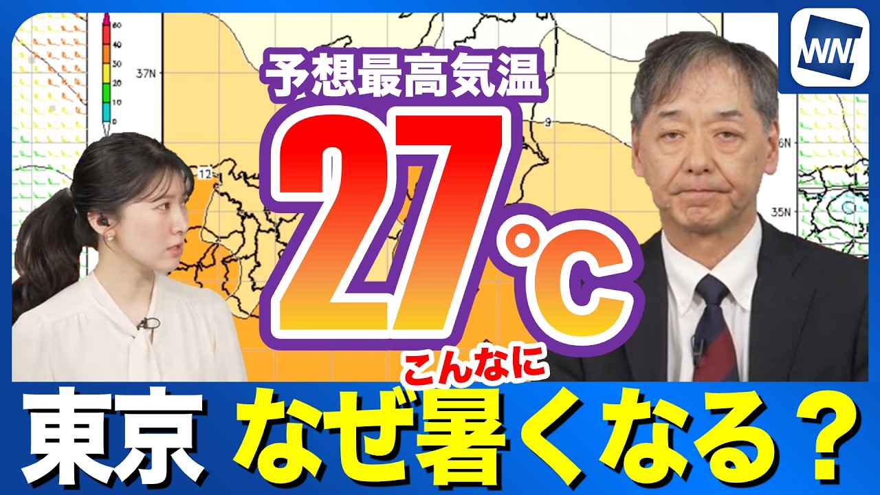 【週間天気】週末、東京で予想最高気温27℃  なぜこんなに暑くなるのか？