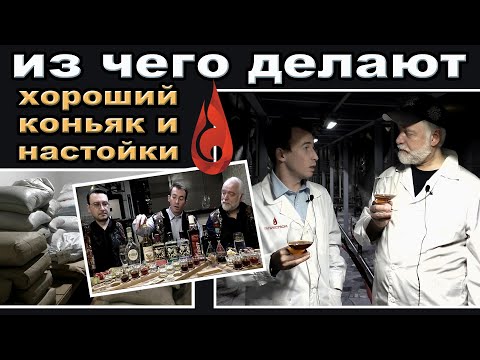 Из чего делают хороший коньяк и настойки?