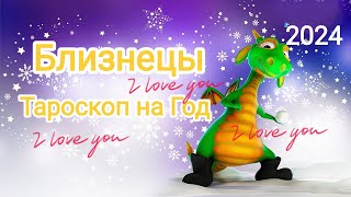 БЛИЗНЕЦЫ❄️⛄🎄2024 Год!!! Тароскоп.