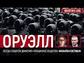 Оруэлл. Беседа с лидером движения "Гражданское общество" Михаилом Световым @SVTV