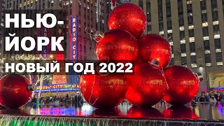 НОВЫЙ ГОД в НЬЮ-ЙОРКЕ 2022. 4K