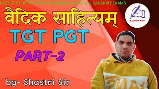 वैदिक साहित्य संस्कृत में । vadik sahitya in sanskrit l वैदिक साहित्य के महत्वपूर्ण प्रश्नोत्तर l