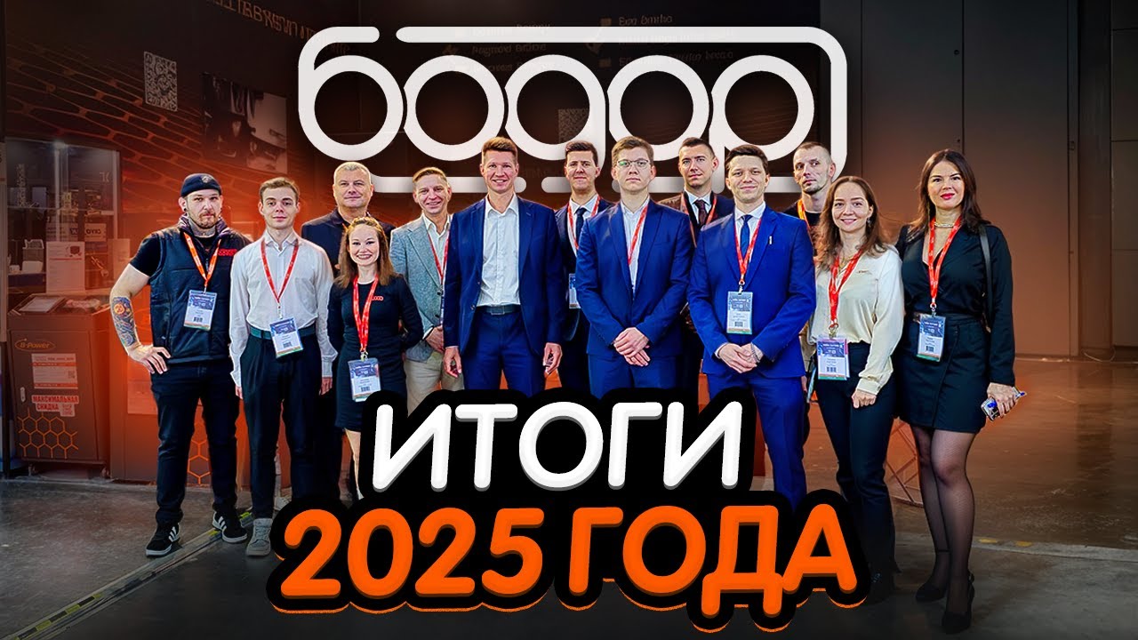 Бодор 2025: что изменилось за год? Год больших перемен